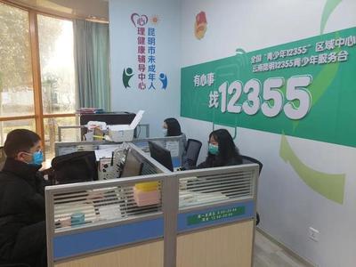 同心抗疫，共克時(shí)艱 昆明12355青少年抗疫心理咨詢(xún)服務(wù)熱線(xiàn)持續(xù)護(hù)航